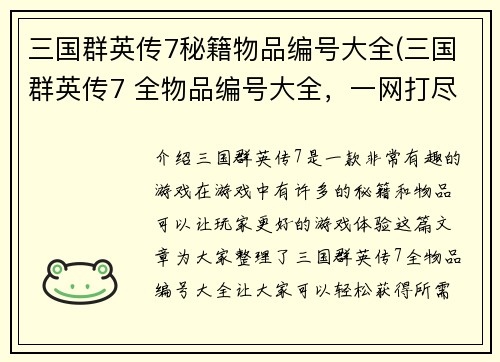 三国群英传7秘籍物品编号大全(三国群英传7 全物品编号大全，一网打尽！)