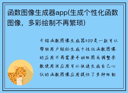 函数图像生成器app(生成个性化函数图像，多彩绘制不再繁琐)