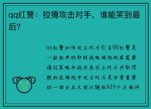 qq红警：狡猾攻击对手，谁能笑到最后？