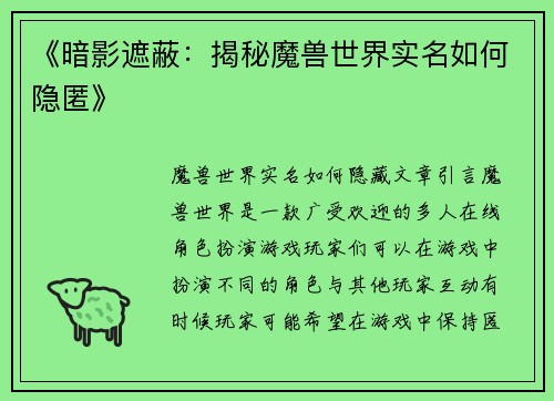 《暗影遮蔽：揭秘魔兽世界实名如何隐匿》