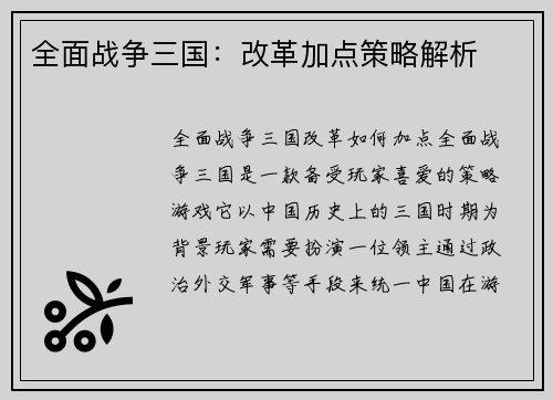 全面战争三国：改革加点策略解析